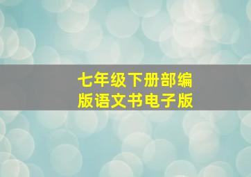 七年级下册部编版语文书电子版