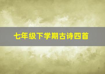 七年级下学期古诗四首