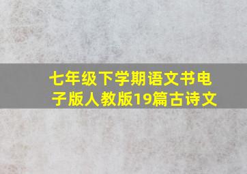 七年级下学期语文书电子版人教版19篇古诗文