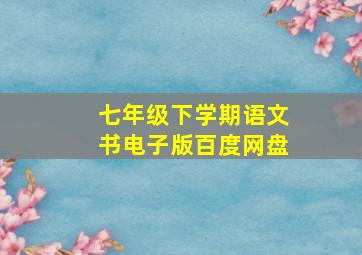 七年级下学期语文书电子版百度网盘