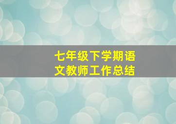 七年级下学期语文教师工作总结