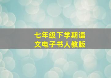 七年级下学期语文电子书人教版