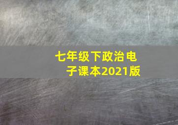 七年级下政治电子课本2021版