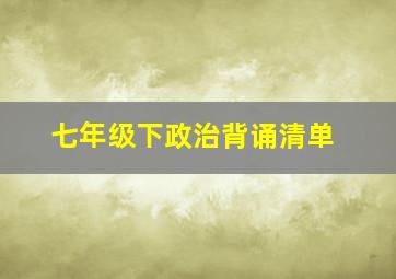 七年级下政治背诵清单