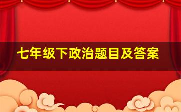 七年级下政治题目及答案