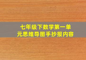 七年级下数学第一单元思维导图手抄报内容