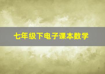 七年级下电子课本数学