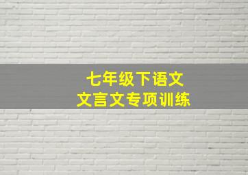 七年级下语文文言文专项训练