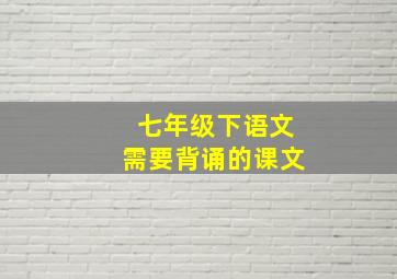 七年级下语文需要背诵的课文