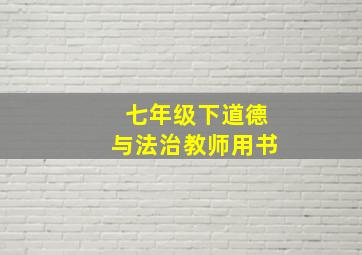 七年级下道德与法治教师用书