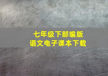 七年级下部编版语文电子课本下载