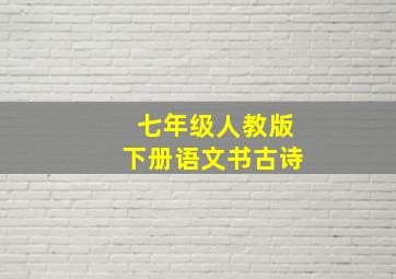 七年级人教版下册语文书古诗