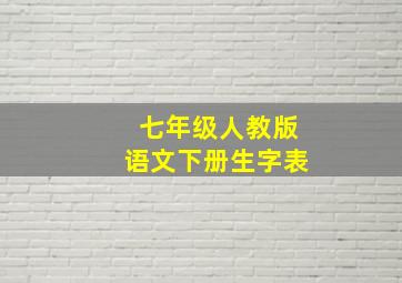 七年级人教版语文下册生字表