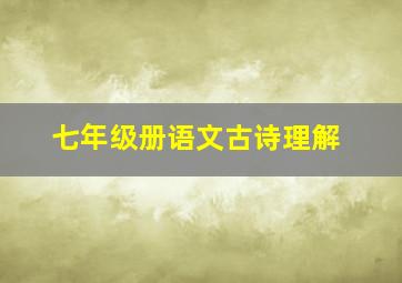 七年级册语文古诗理解