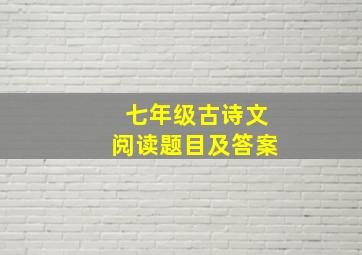 七年级古诗文阅读题目及答案