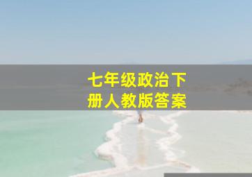 七年级政治下册人教版答案