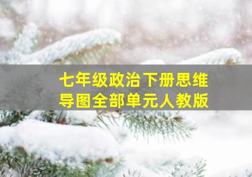 七年级政治下册思维导图全部单元人教版