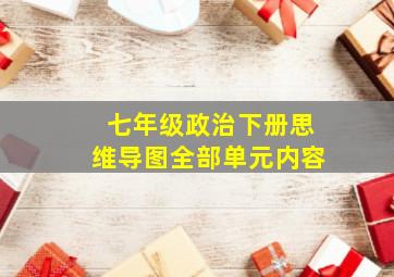 七年级政治下册思维导图全部单元内容