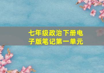 七年级政治下册电子版笔记第一单元