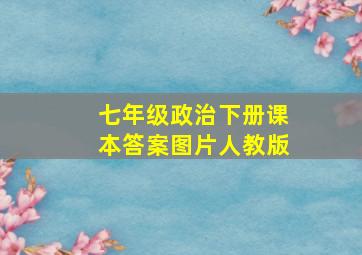 七年级政治下册课本答案图片人教版