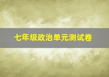 七年级政治单元测试卷