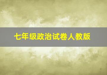 七年级政治试卷人教版