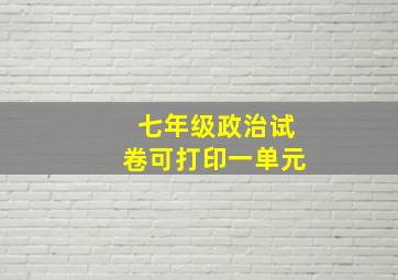 七年级政治试卷可打印一单元