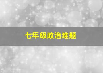 七年级政治难题