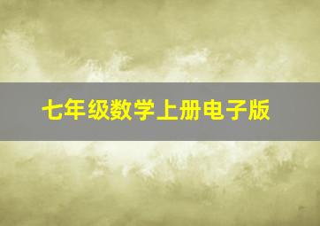 七年级数学上册电子版