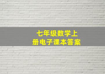 七年级数学上册电子课本答案