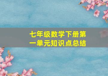 七年级数学下册第一单元知识点总结