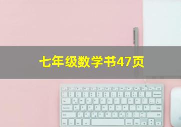 七年级数学书47页