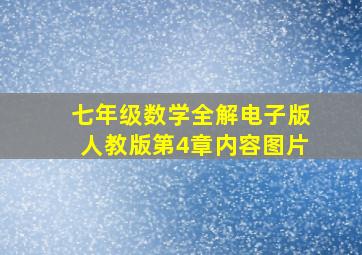 七年级数学全解电子版人教版第4章内容图片