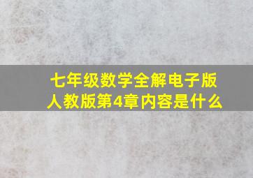 七年级数学全解电子版人教版第4章内容是什么