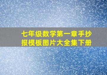 七年级数学第一章手抄报模板图片大全集下册