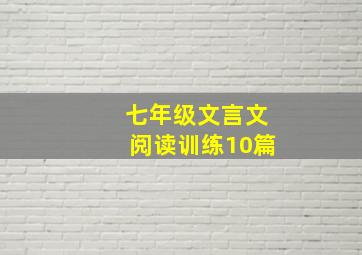 七年级文言文阅读训练10篇