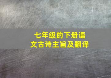 七年级的下册语文古诗主旨及翻译