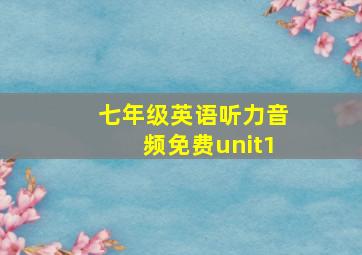 七年级英语听力音频免费unit1