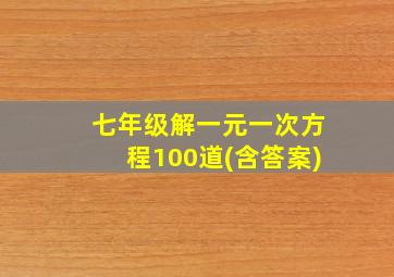 七年级解一元一次方程100道(含答案)