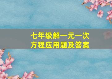 七年级解一元一次方程应用题及答案