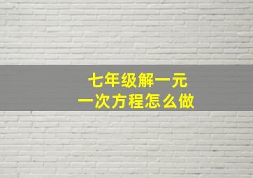 七年级解一元一次方程怎么做