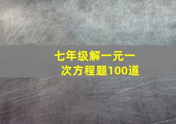 七年级解一元一次方程题100道