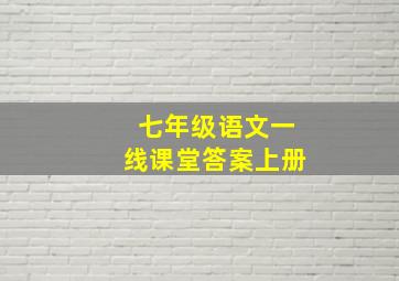 七年级语文一线课堂答案上册