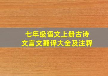 七年级语文上册古诗文言文翻译大全及注释