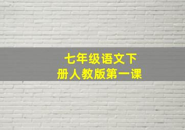 七年级语文下册人教版第一课