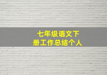 七年级语文下册工作总结个人