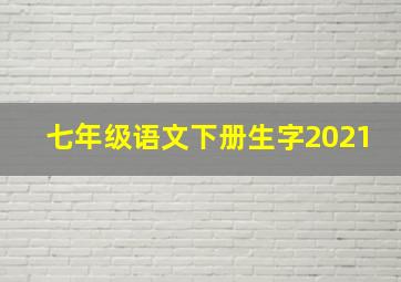 七年级语文下册生字2021