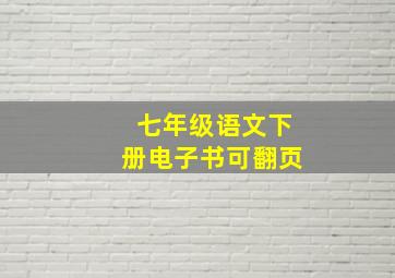 七年级语文下册电子书可翻页