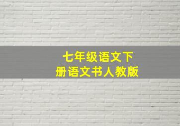 七年级语文下册语文书人教版