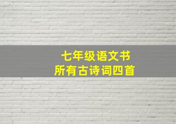 七年级语文书所有古诗词四首